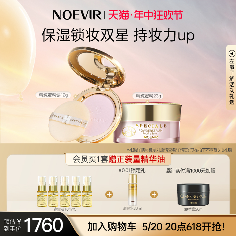 【618抢先加购】NOEVIR诺薇雅精纯千金粉饼+蜜粉-封面