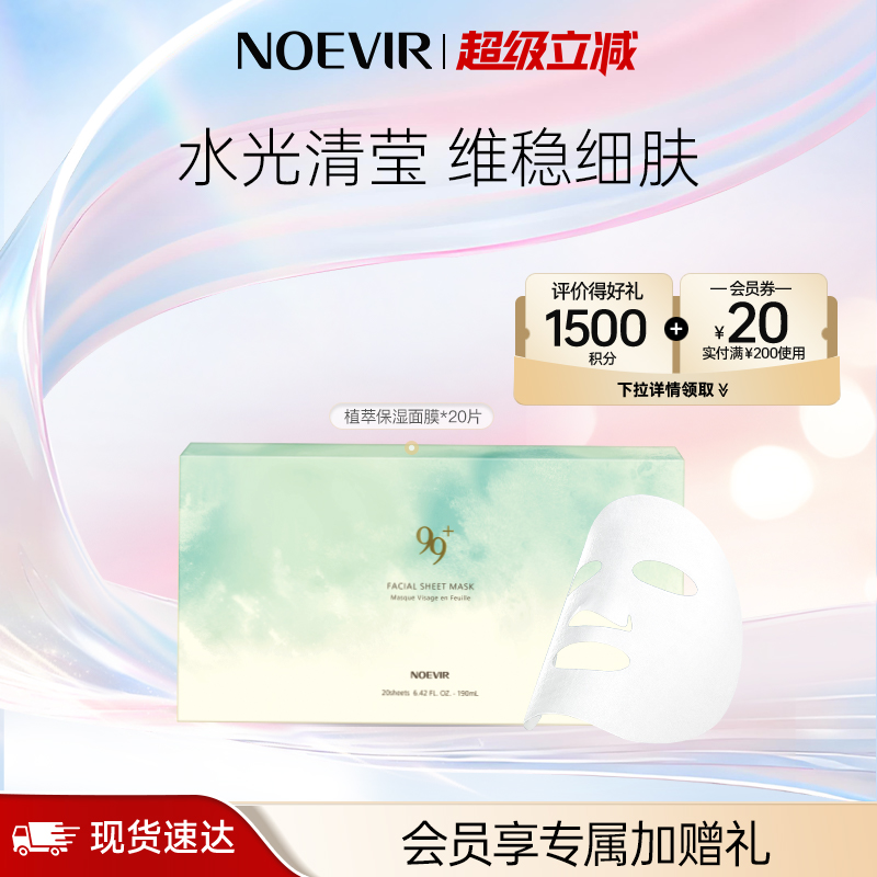 【立减12%】NOEVIR诺薇雅99水漾植萃补水保湿面膜抽取式舒缓修护