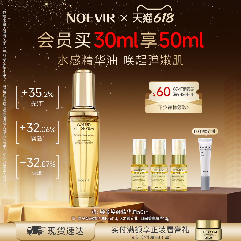 【618狂欢节】NOEVIR诺薇雅鎏金妆前面部精华水感油保湿紧致抗皱