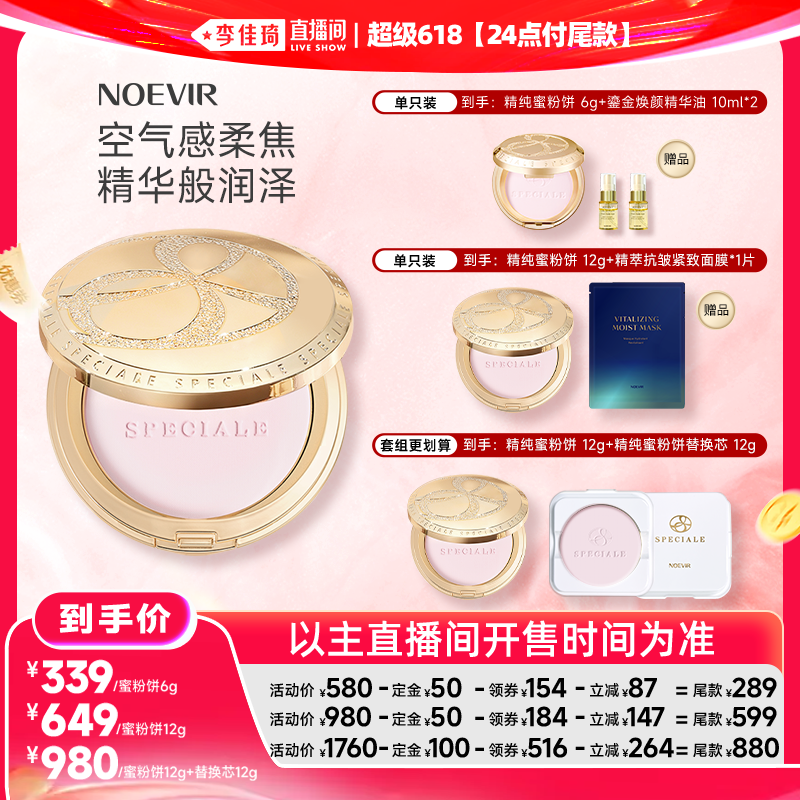 【李佳琦直播间618美妆品牌专场】NOEVIR诺薇雅精纯蜜粉饼保湿