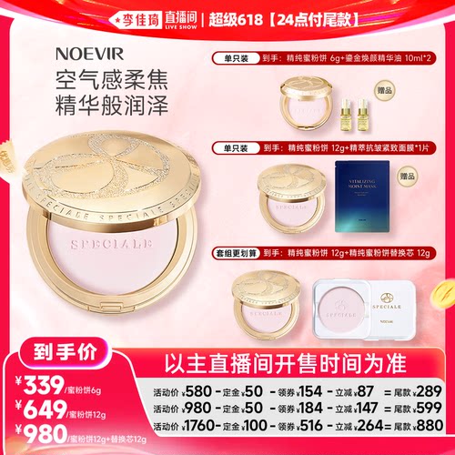 【李佳琦超级618（24点付尾款）】NOEVIR诺薇雅精纯蜜粉饼保湿