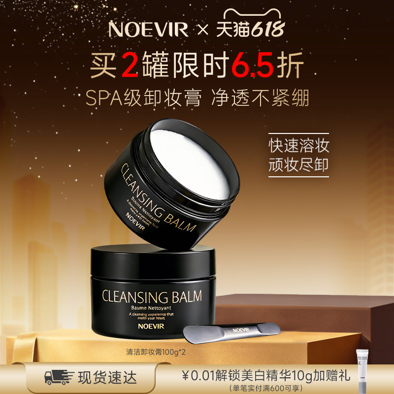 【618狂欢节】NOEVIR/诺薇雅卸妆膏脸部SPA级净透清洁卸妆 官方