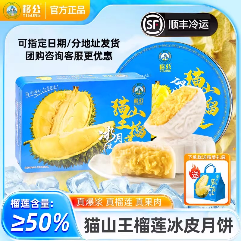 【顺丰包邮】移公猫山王榴莲冰皮月饼七星伴月礼盒果肉流心冰淇淋