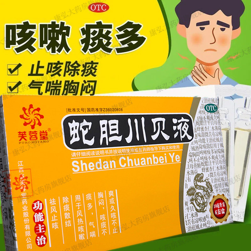 蛇胆川贝液化痰多祛痰胸闷咳嗽药水口服液止咳咳痰非白云山牛黄yy
