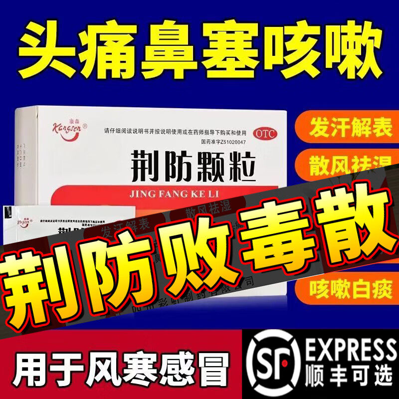 荆防败毒散鼻炎官方旗舰店荆防颗粒中成药儿童人用非合剂口服液yy