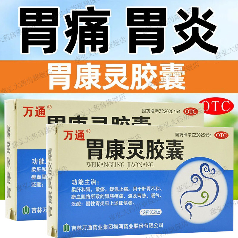 万通胃康灵胶囊慢性胃炎胃动力胃胀气不消化调理肠胃病胃疼药yy
