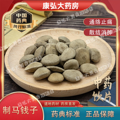 制马钱子中药饮片中药材