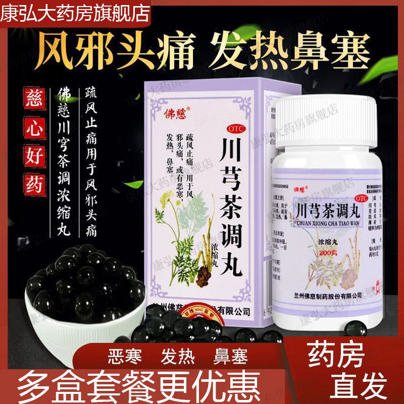 佛慈川芎茶调丸200丸颗丸鼻塞发热中药材川弓川穹茶调非散颗粒yy