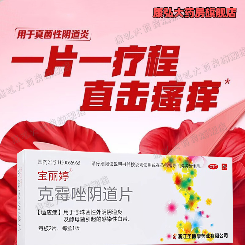 【宝丽婷】克霉唑阴道片0.5g*2片/盒