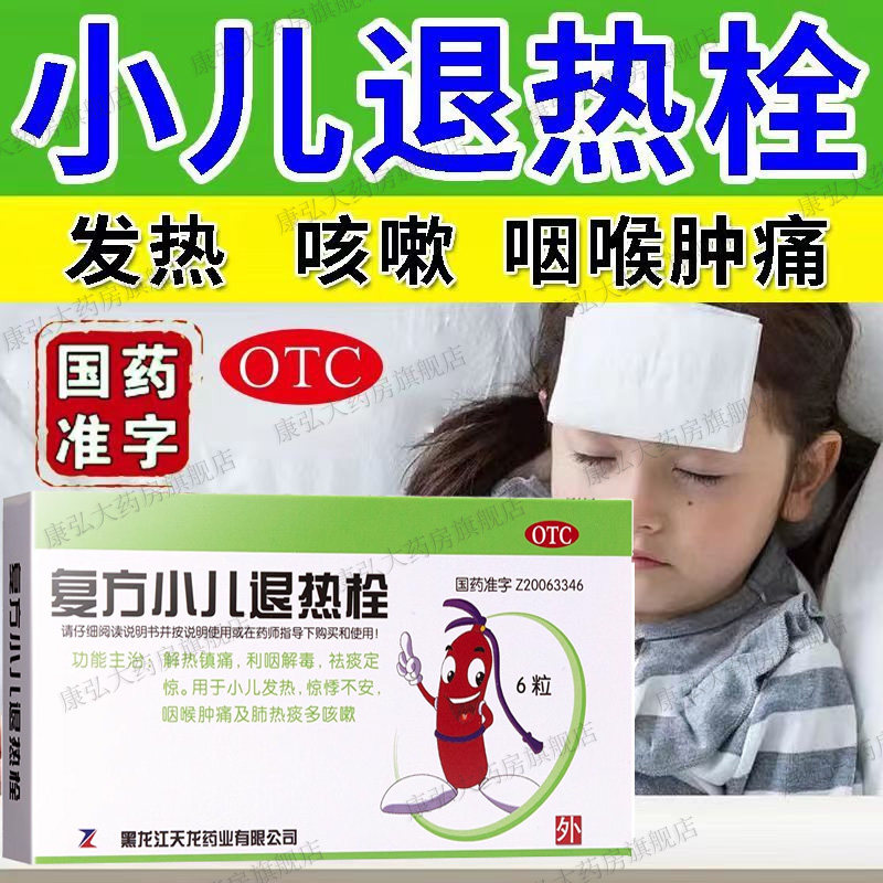 天龙复方小儿退热栓剂6粒小儿发烧退烧药屁屁栓塞屁股pp肛门hh