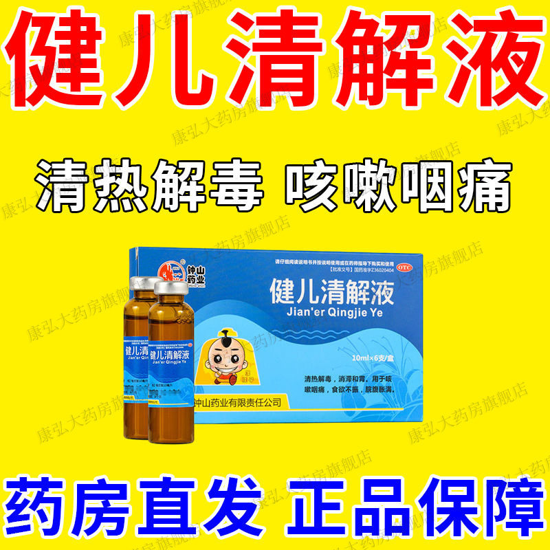 健儿清解液口服液儿童清热咳嗽药咽痛小儿食欲不振脘腹胀满yy