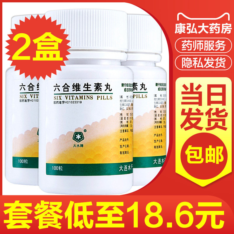 大水牌六合维生素丸100丸预防6种多维生素缺乏症补充复合维生素hh