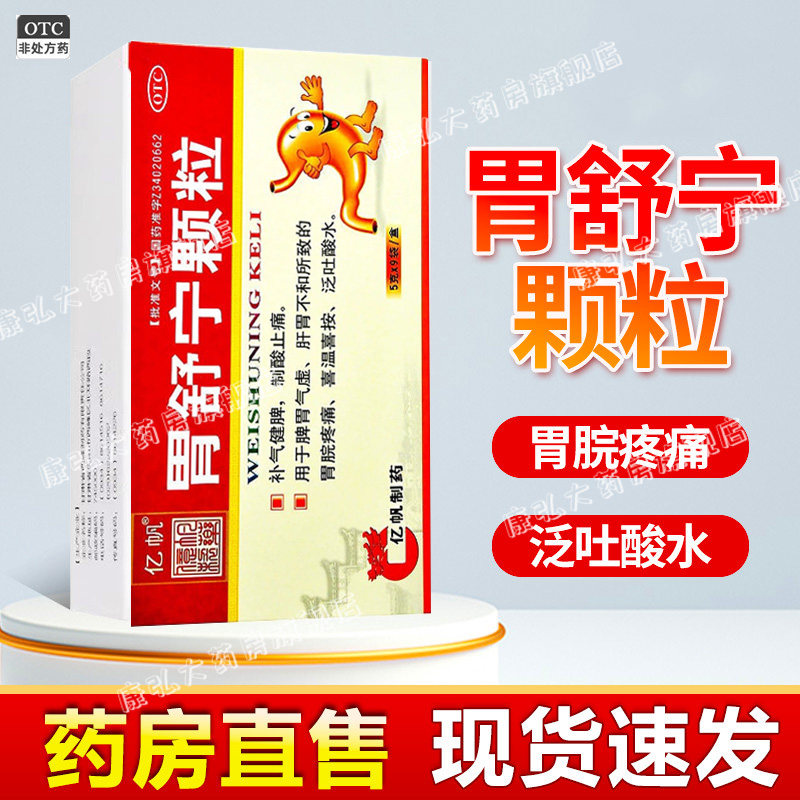 胃舒宁颗粒阴虚胃痛颖粒疏肝理气健脾和胃泛酸胃不舒服吃什么药yy