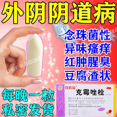 【白云山】克霉唑栓150mg*10枚/盒外阴瘙痒阴道阴道炎止痒妇科炎症