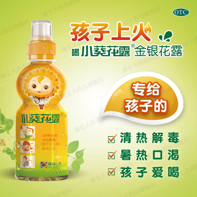 小葵花金银花露250ml儿童孩子上火清热解毒饮料清火降火水口服hh