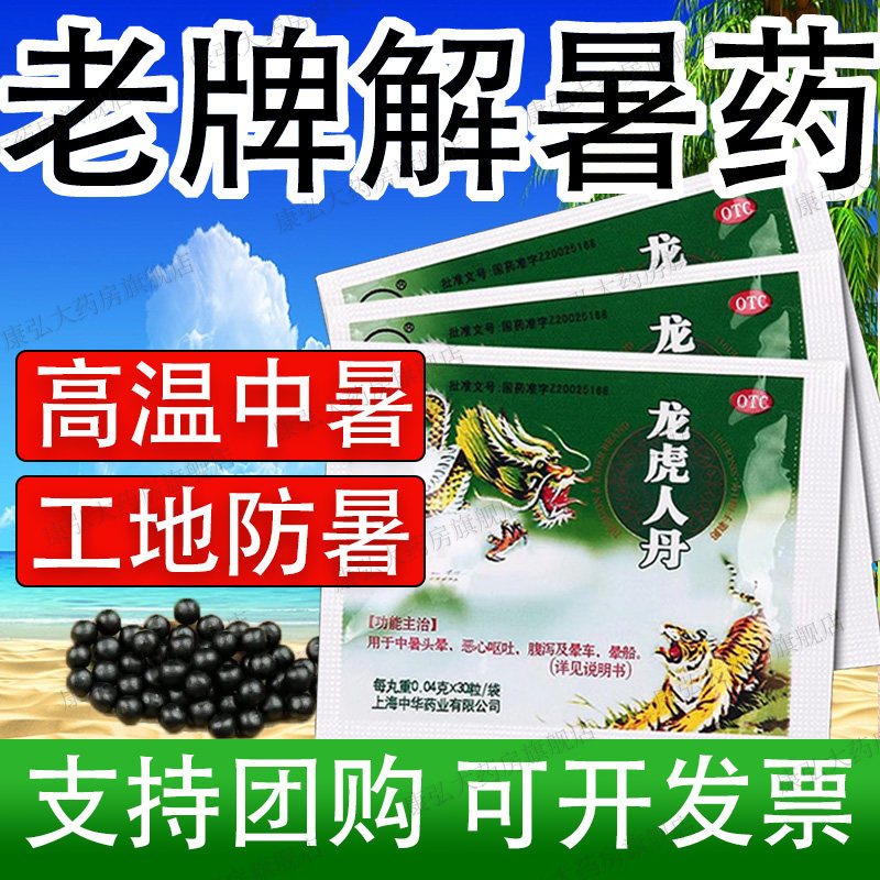 龙虎牌人丹30粒仁丹袋装夏季防中暑搭藿香正气水非北京同仁堂hh