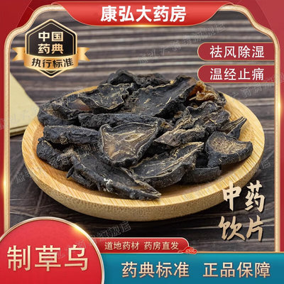 制草乌中药饮片中药材大药房