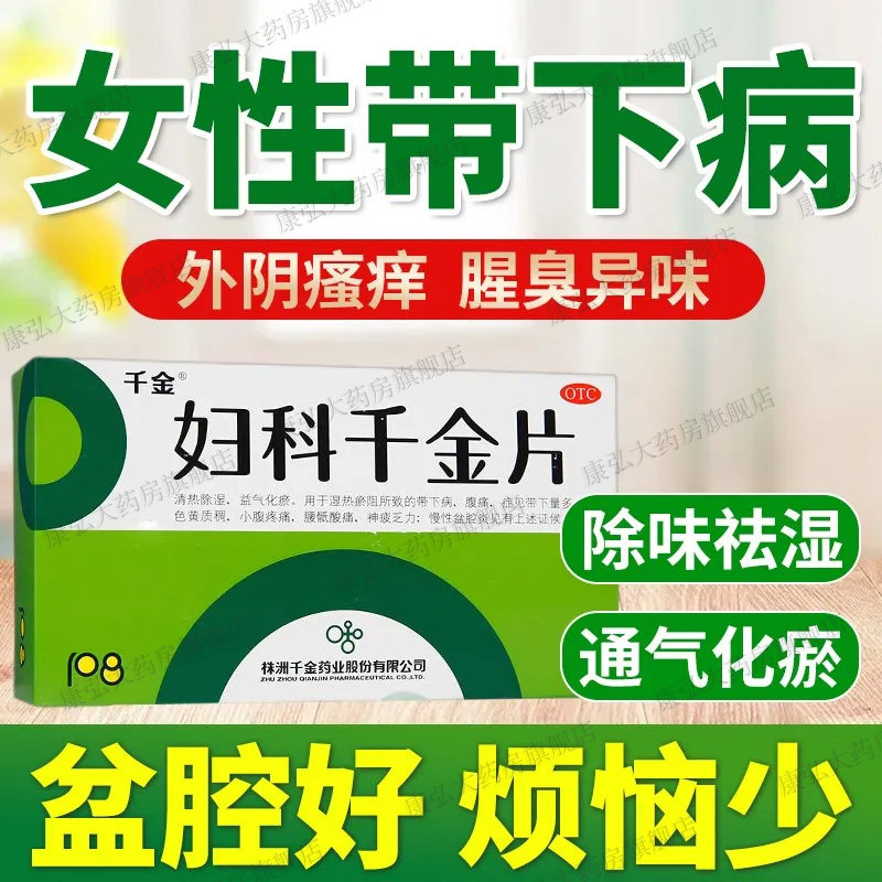 千金妇科千金片108盆腔炎慢性白带多妇科炎症阴道炎瘙痒调理药yy