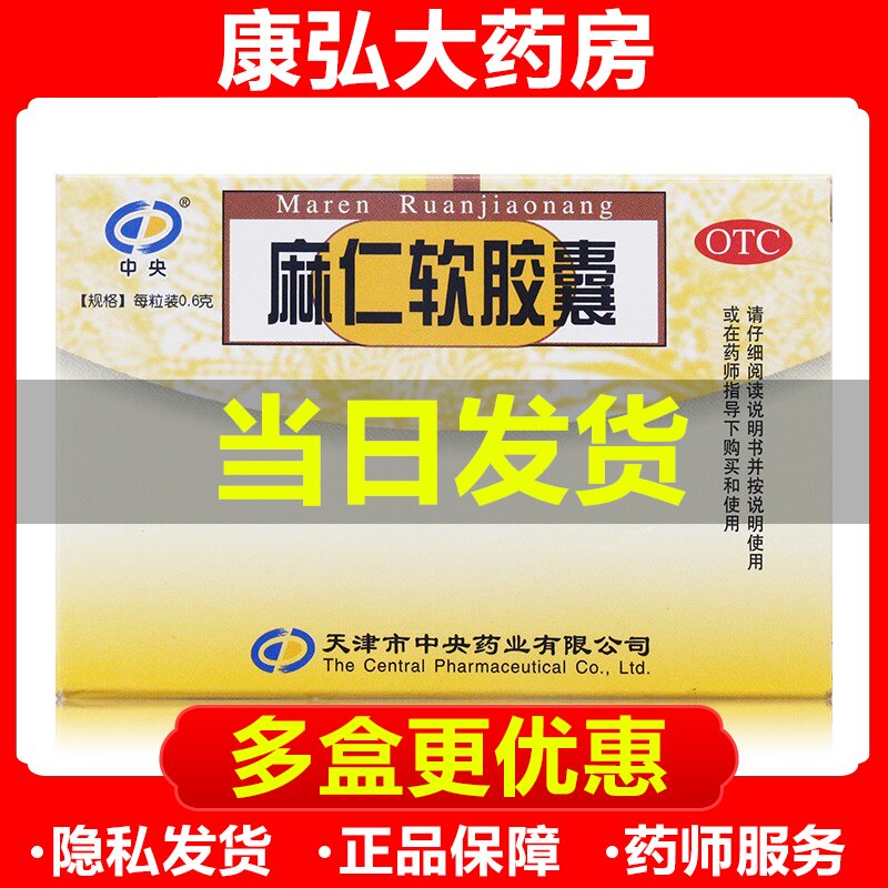 中央麻仁软胶囊10老人男女儿童治便秘的药排毒润肠通便大便干燥yy