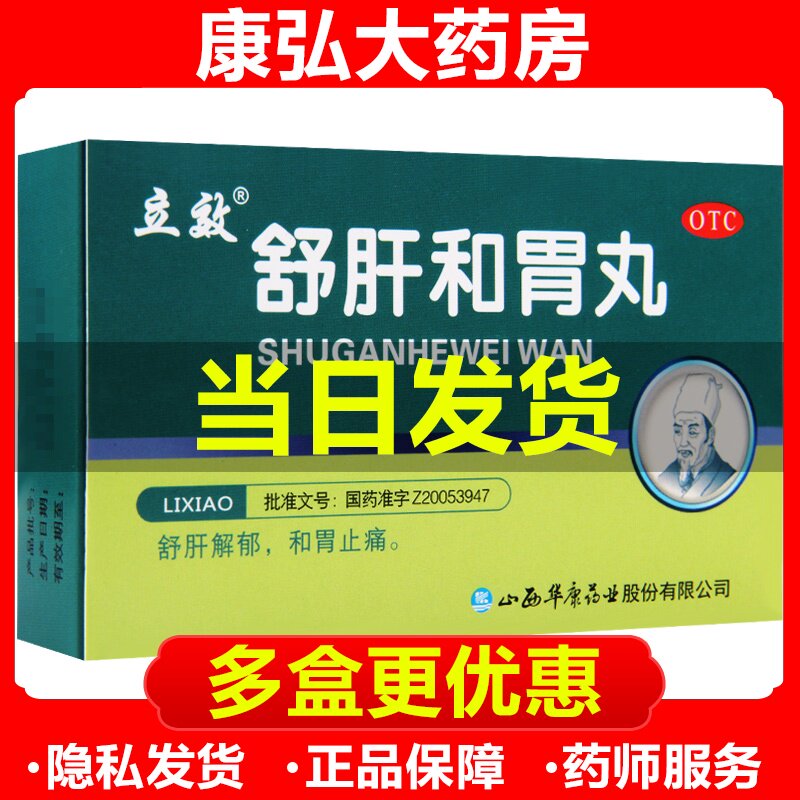 立效舒肝健胃丸疏肝和胃丸舒肝快胃便秘正品非柴胡北京同仁堂hh