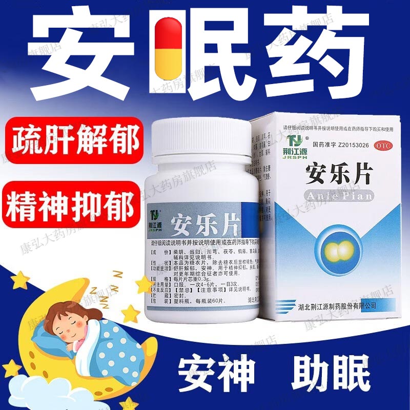 安乐片安眠睡眠片严重失眠快速入睡专用药睡不着助眠安神抑郁症yy