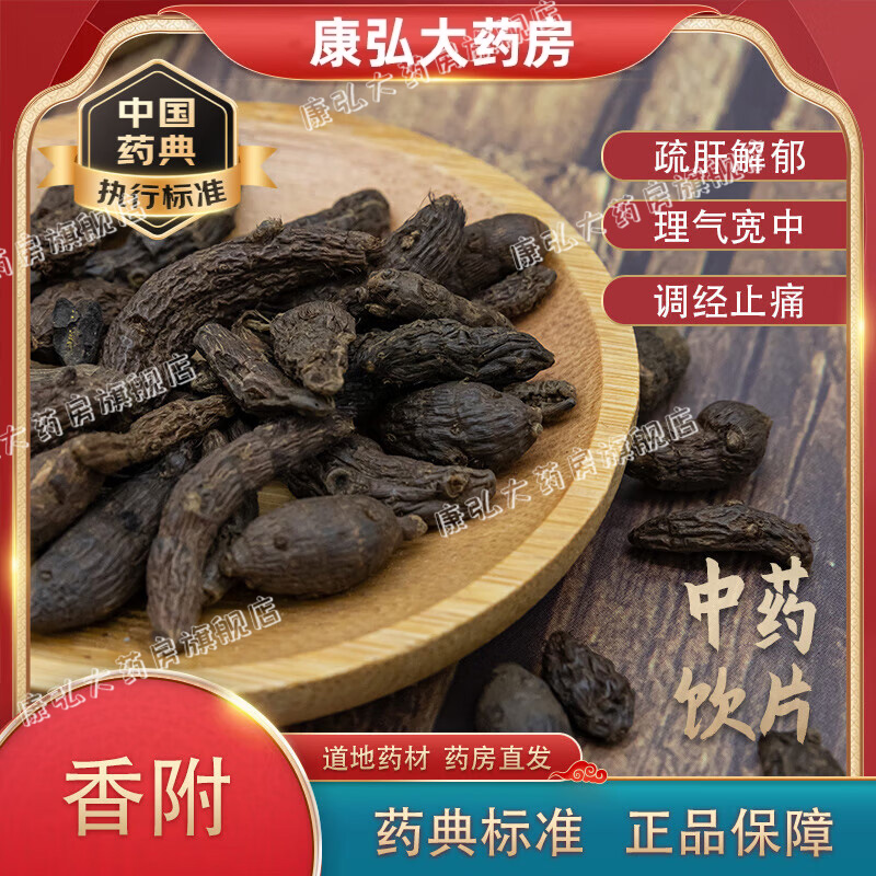 zy香附中药材500g香附中药饮片正品官方另售附片制川乌海龙白芨yy 传统滋补营养品 滋补经典方/精制中药材 原图主图