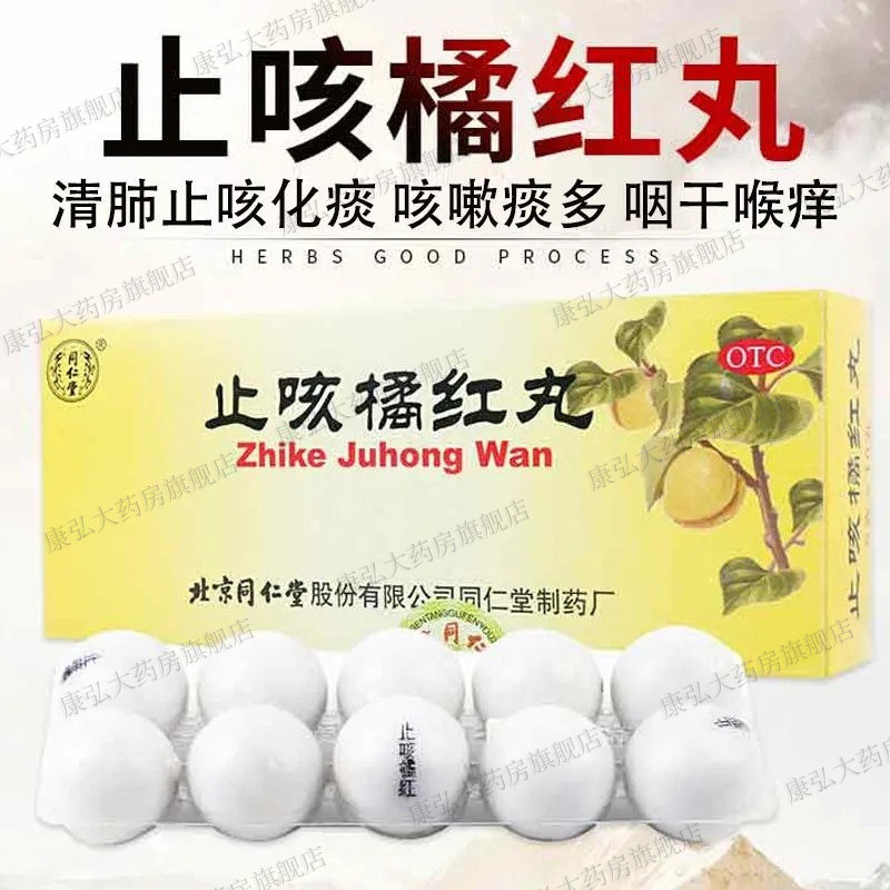 同仁堂止咳橘红丸清肺止咳化痰咳嗽咽干咽痛干喉痒的药非口服液yy