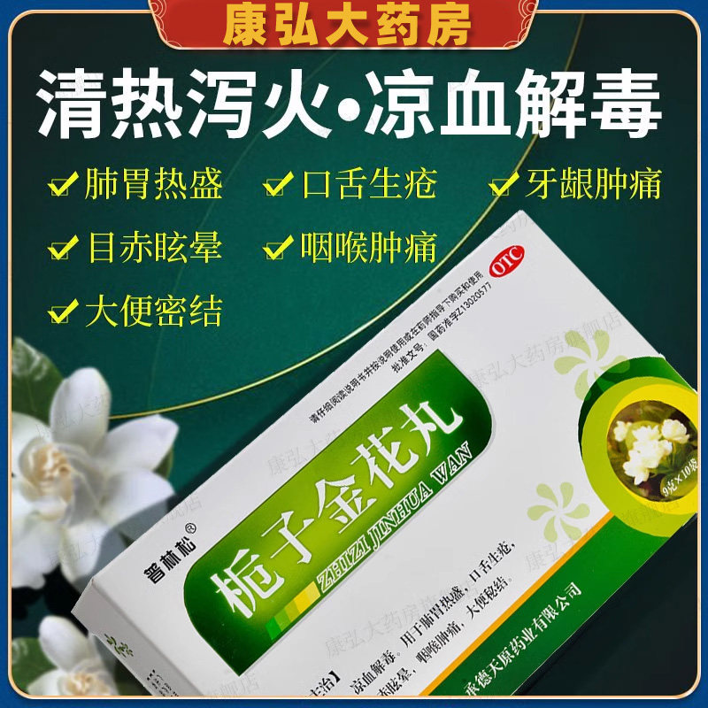 普林松栀子金花丸10袋风热感冒头痛疼痛牙痛大便秘结口舌生疮hh