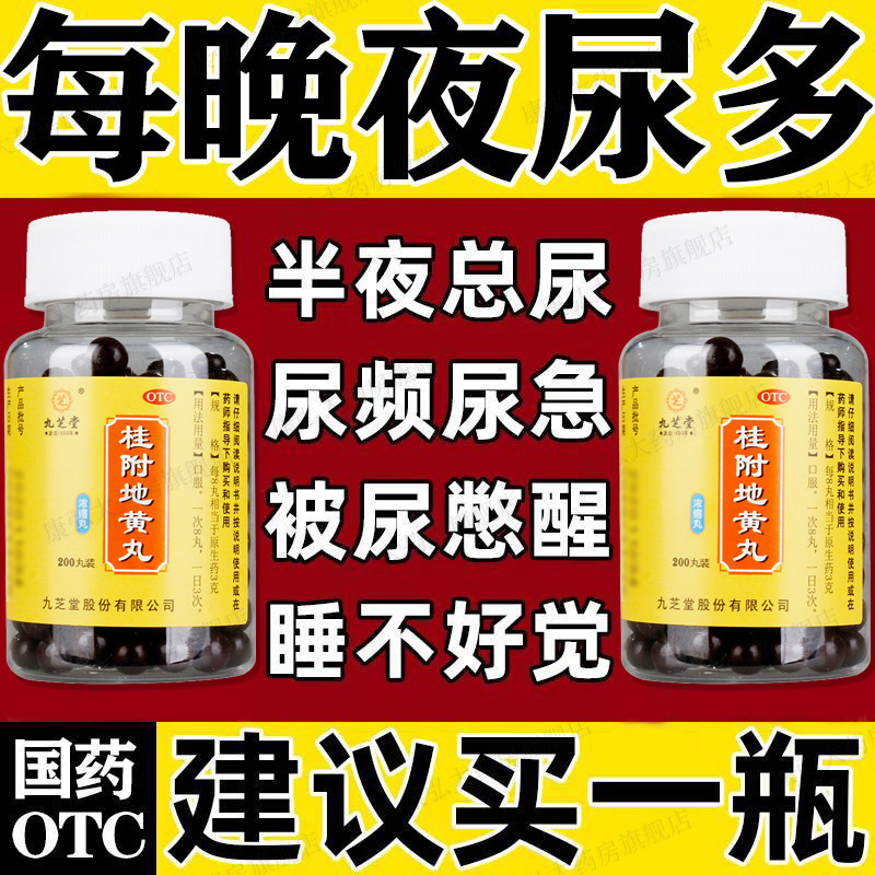 桂附地黄丸治尿频药尿不尽夜尿多男女尿急憋不住尿小便次数多药hh OTC药品/国际医药 健脾益肾 原图主图