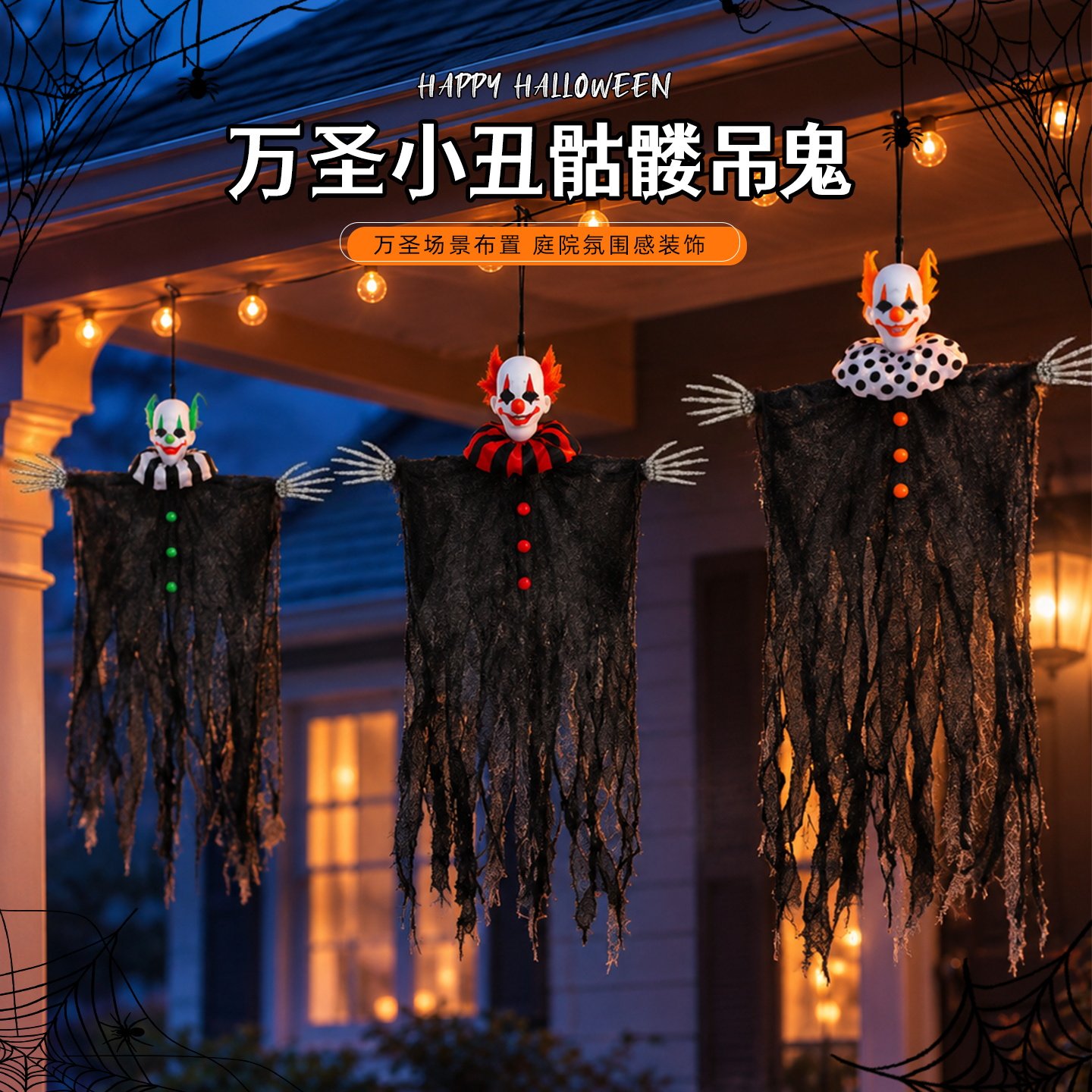 万圣节小丑吊鬼挂件恐怖挂饰鬼屋密室派对场景布置道具氛围装饰品