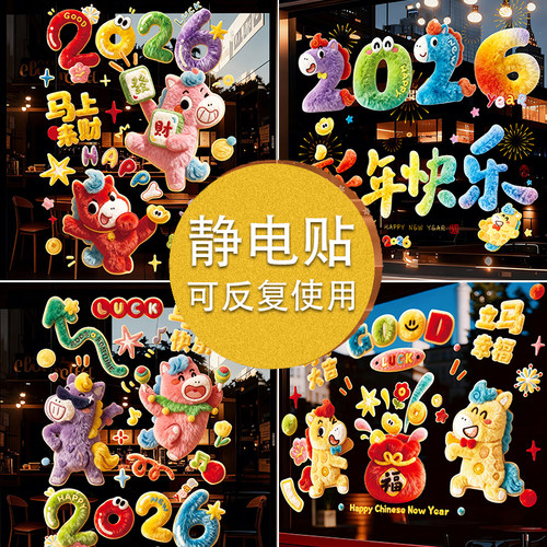 新年静电贴马年窗贴2026年新款5D立体玻璃门贴纸乔迁过年装饰窗花