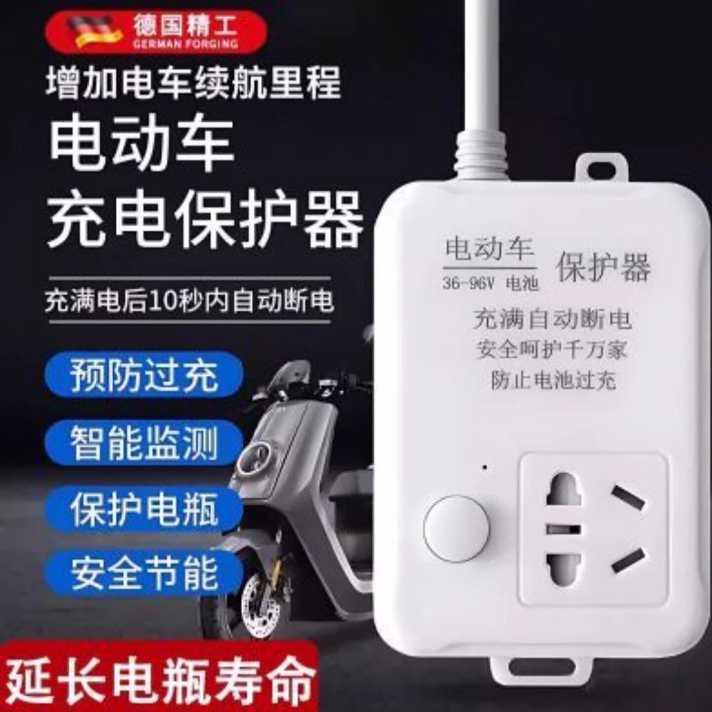漪真服德国进口电动车充电保护器家用自动断电接线板防过充插排a4