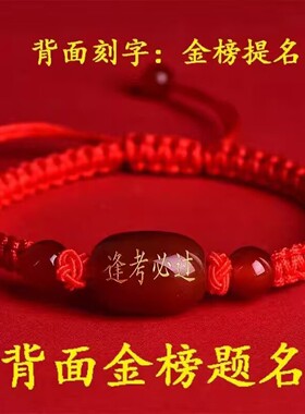 名佳怡金榜题名红绳手链光开过逢考必过手绳考试加油励志礼品保a6