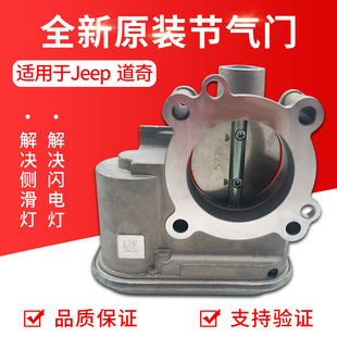 适用于Jeep指南者2.4 自由客2.0 道奇酷搏酷威铂锐菲跃电子节气门