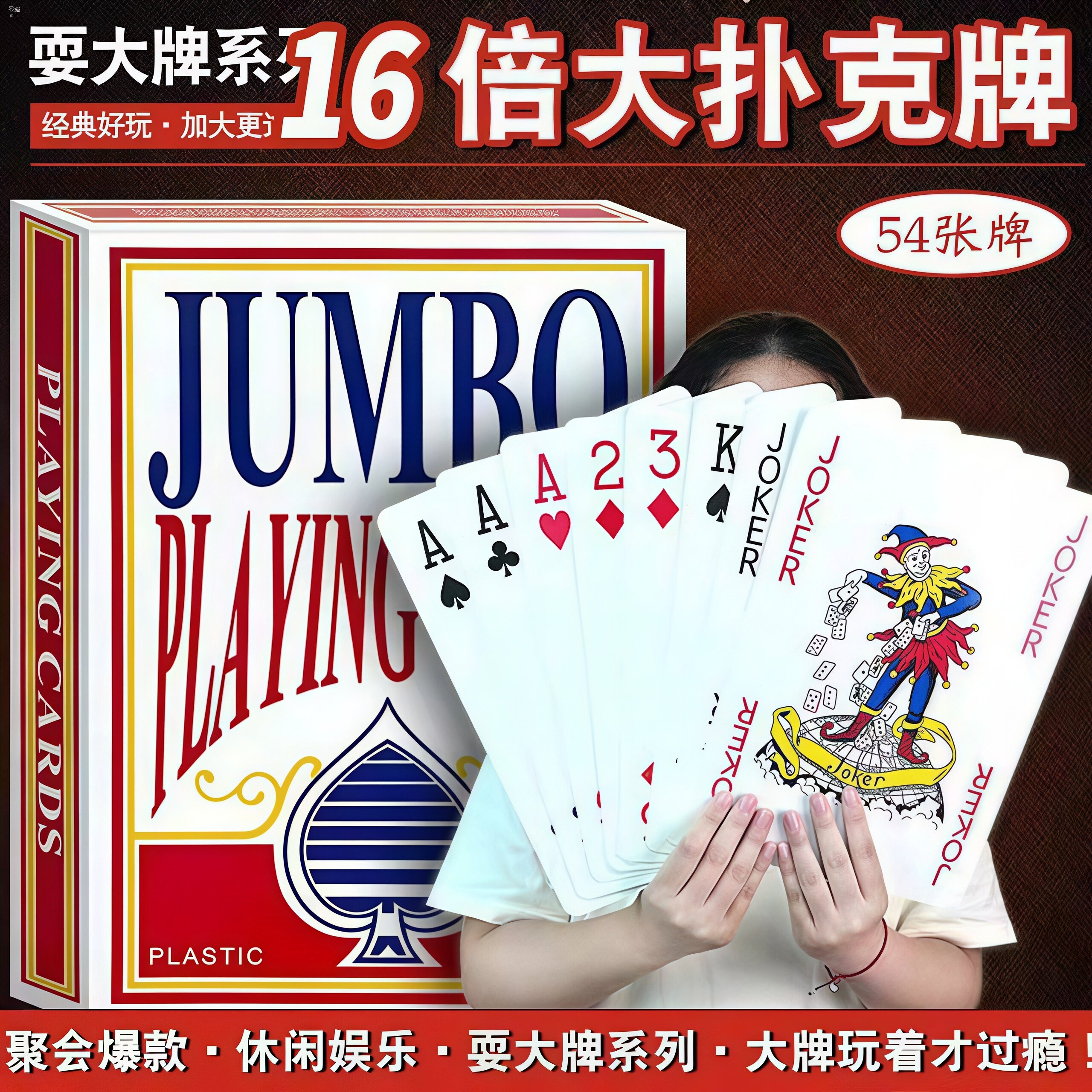 超大扑克牌特大号大尺寸扑克牌儿童桌游巨型结婚接亲大字牌号纸牌