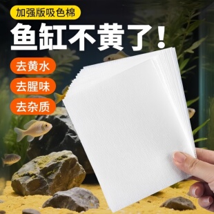 【品牌正品】色母片鱼缸除黄水吸杂质过滤除臭去腥滤材净水棉片水