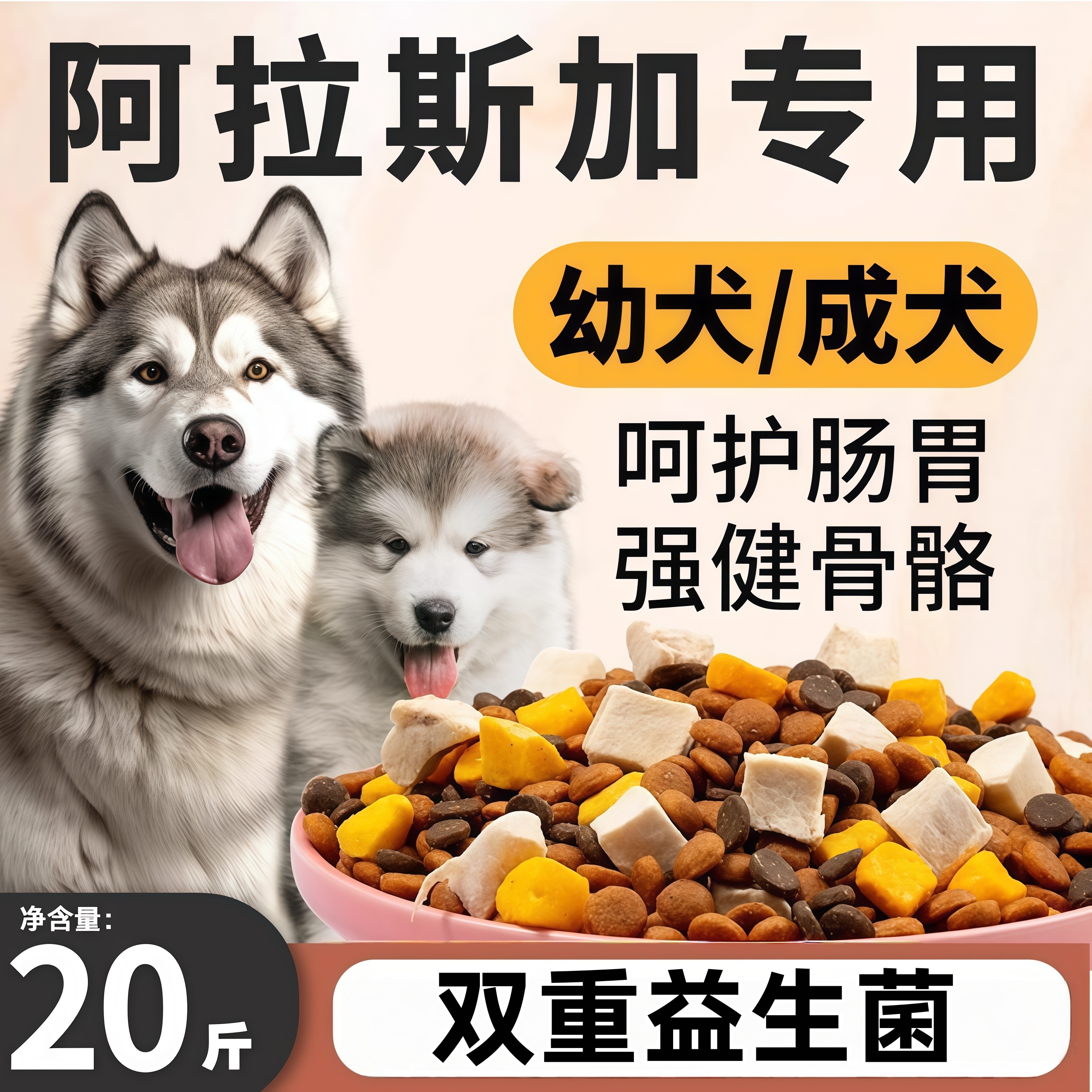 阿拉斯加狗粮专用20斤装幼犬护肠胃成犬美毛大型犬补钙全价冻干粮