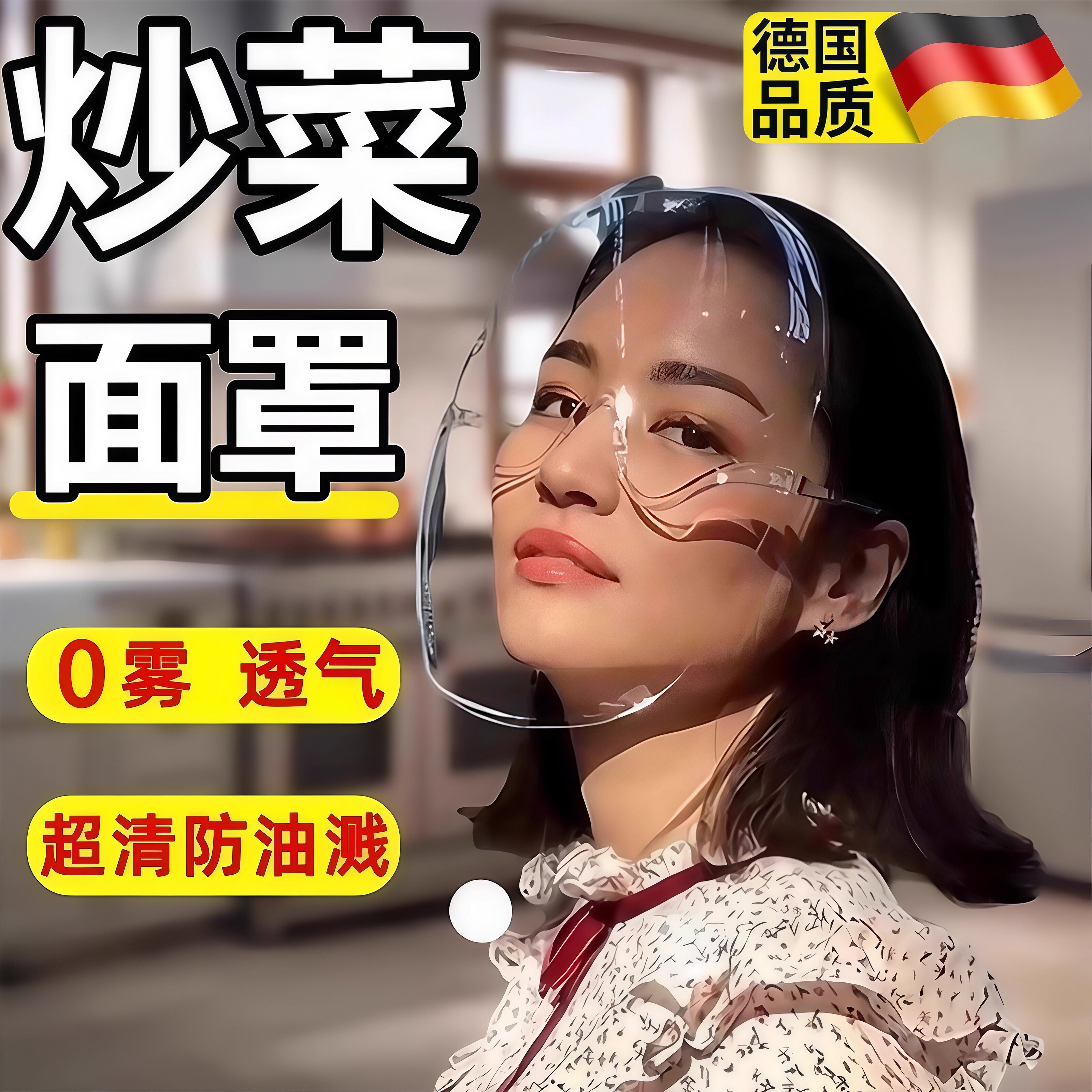 德国炒菜做饭防油烟面罩防油溅全脸防护厨房专用防油面具女款防雾