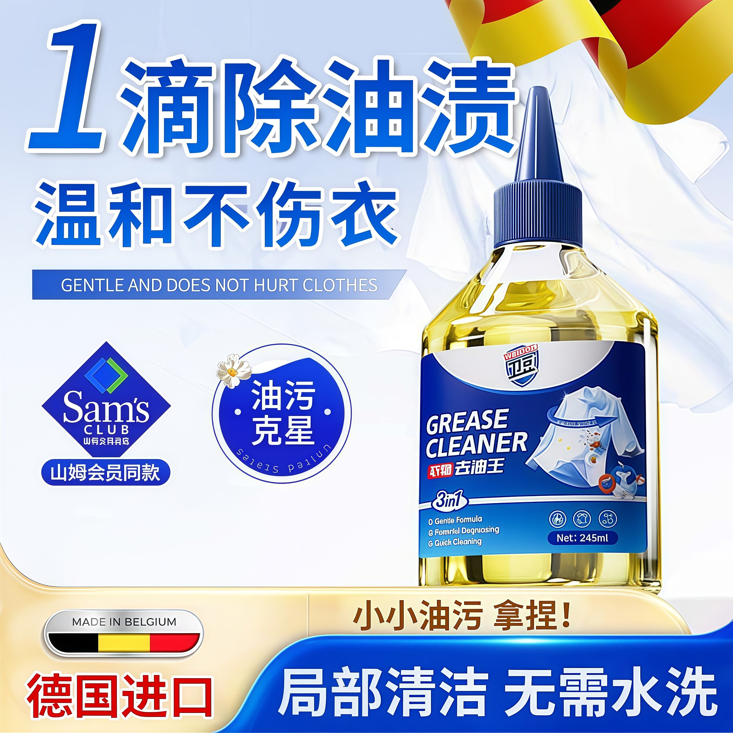 德国衣物去油王家用去油渍强力型清洁免洗衣服去油迹顽固污渍神器