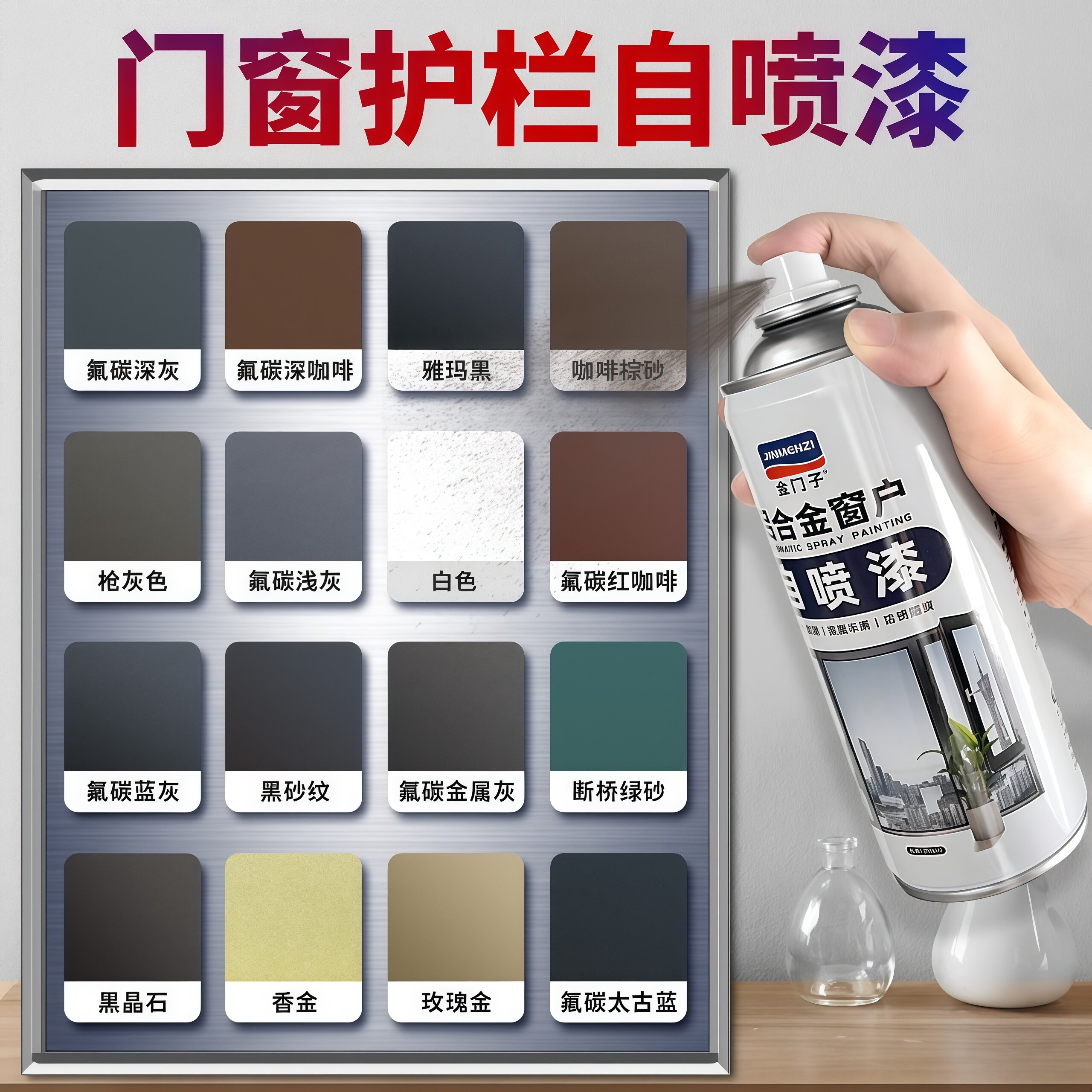 铝合金氟碳金属喷漆罐门窗栏杆护栏断桥铝窗户框改色翻新深灰咖啡