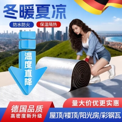 屋顶防晒隔热棉自粘自铺保温耐高温防水隔音阳光楼房顶铝箔隔热板