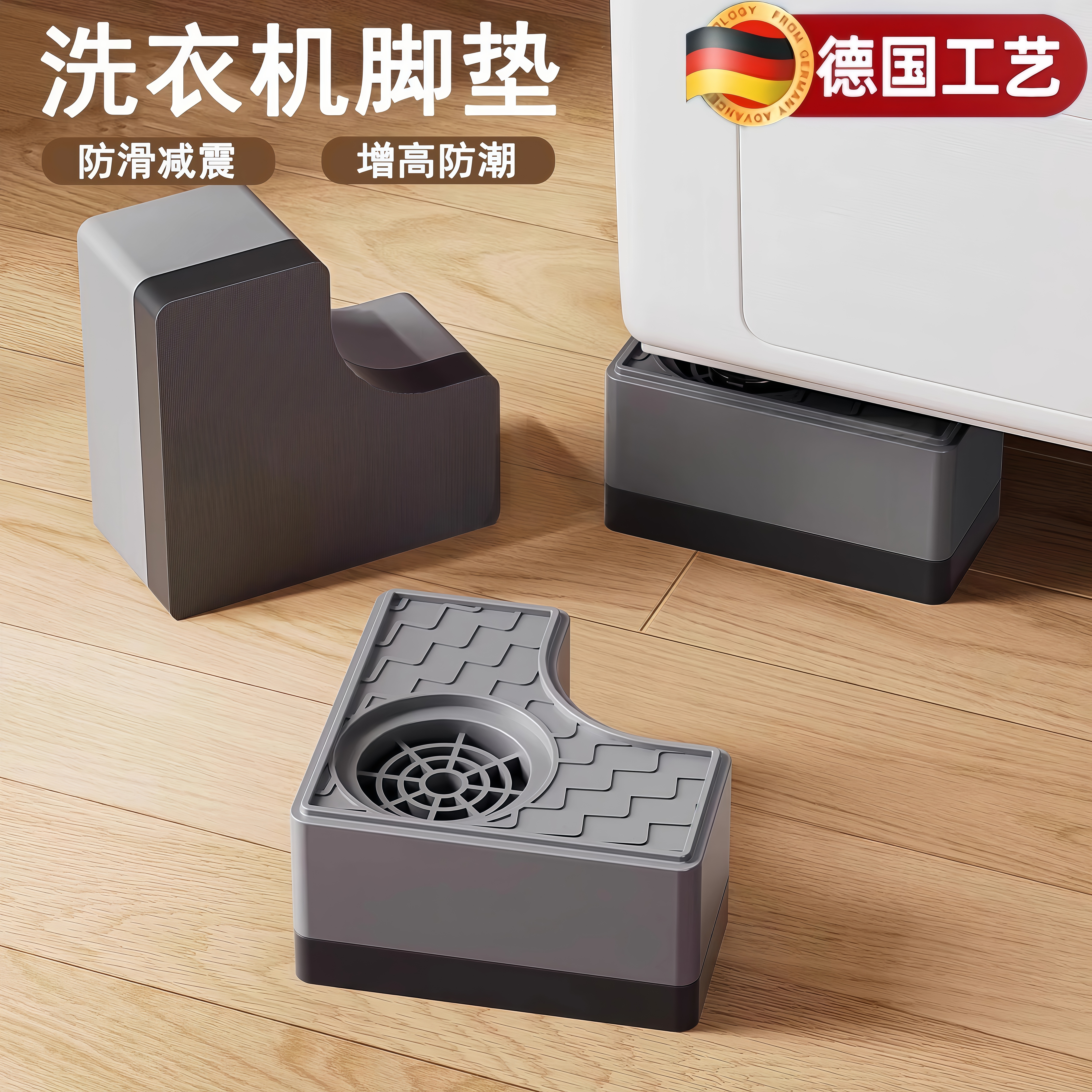 德国洗衣机底座架防滑防潮跑防震脚垫增高静音滚筒洗衣机固定架子