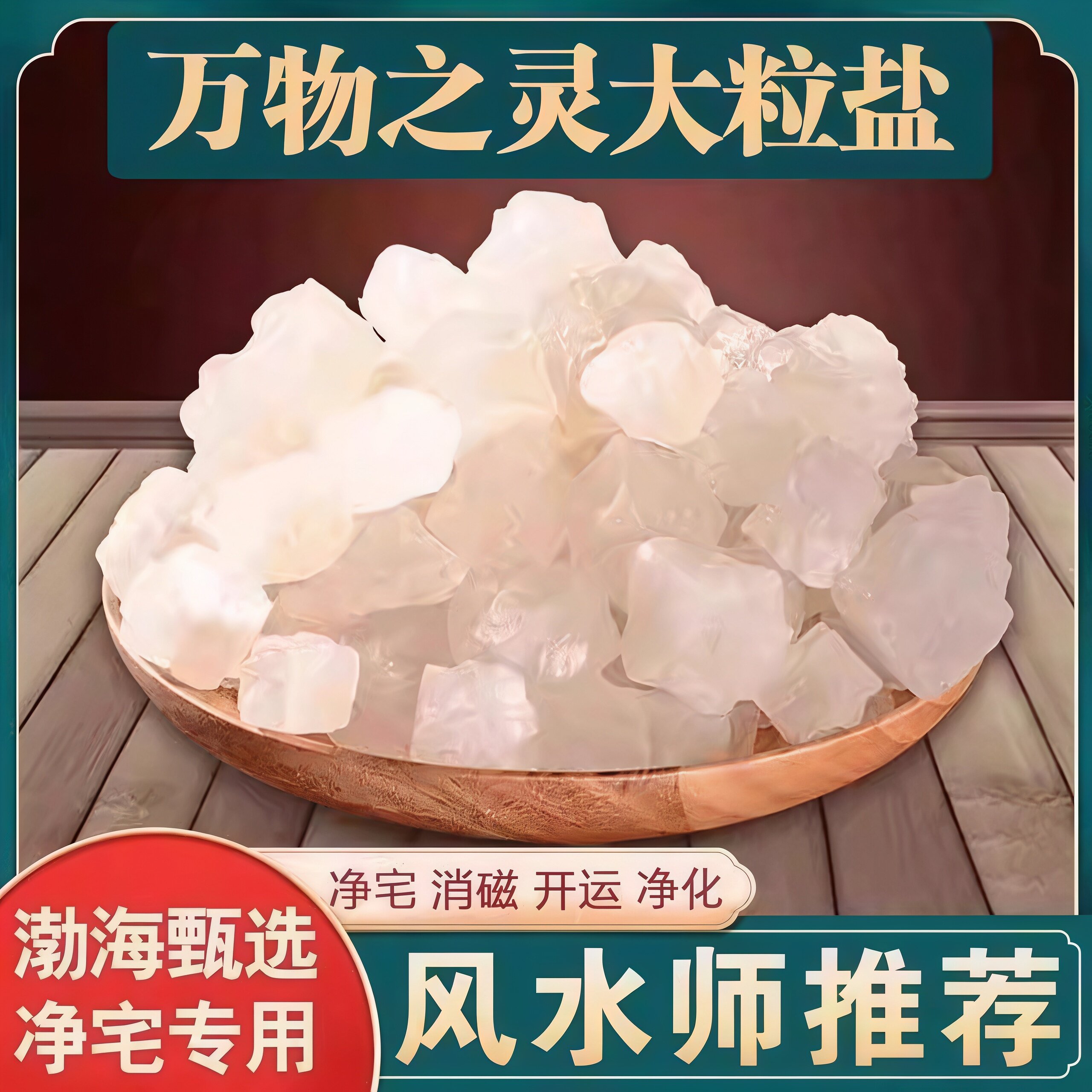 粗盐净宅天然海盐粗盐净宅粗盐大粒盐净宅消磁净化风水盐御守盐