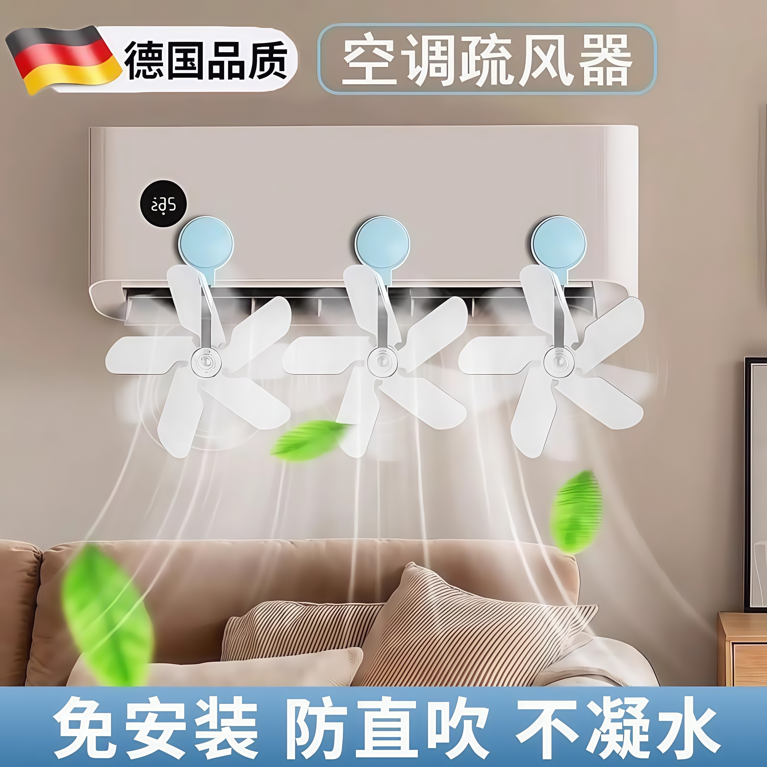 德国吸盘式空调疏风器可调节防风壁挂式空调卧室办公室防直吹神器