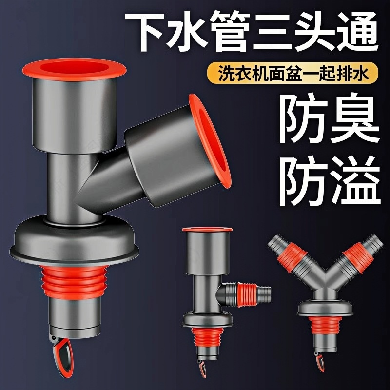 德国下水管三头通洗衣机分水器洗手盆池排水管道防返臭二合一接头
