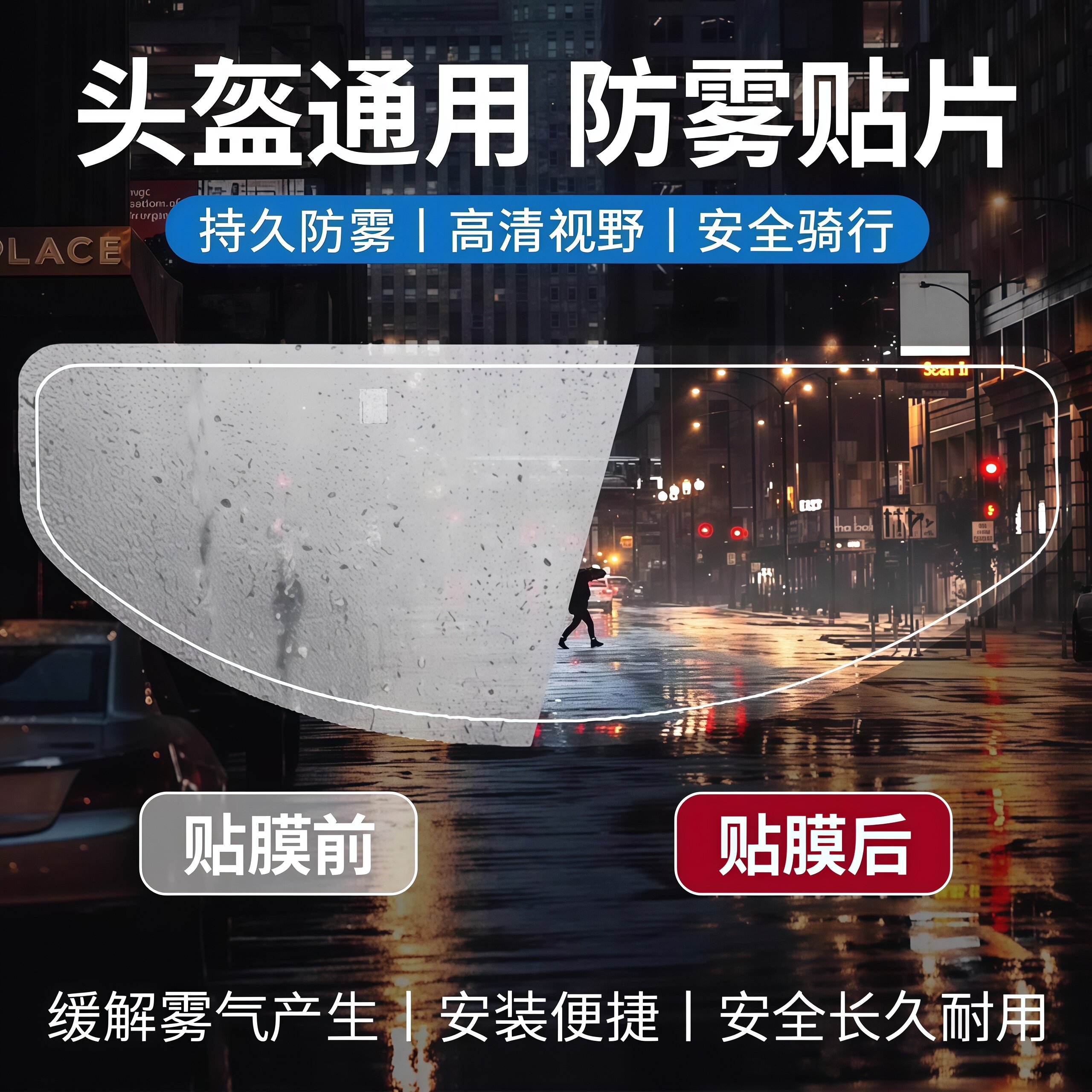 摩托车头盔防雾贴片全盔半盔通用不起雾高清防雾神器镜片贴膜