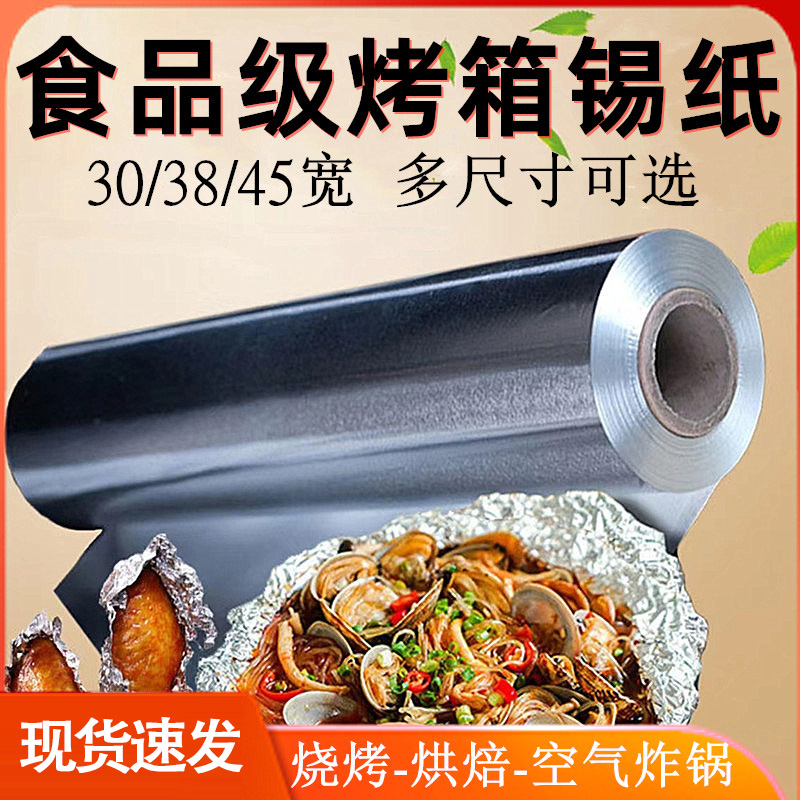 锡纸烤箱家用食品级烧烤烘焙锡箔纸烤肉空气炸锅商用耐高温铝箔纸