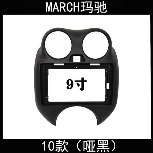 10款MARCH玛驰9寸大屏安卓导航改装面框面板原车插头对接电源尾线