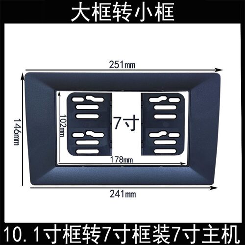 10.1寸框转7寸框通用转换框大屏导航百变套框DVD改装面板中控面框