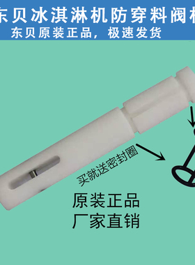 东贝冰淇淋机配件好乐冰激凌机防窜料阀杆东贝冰淇淋机中间打料杆